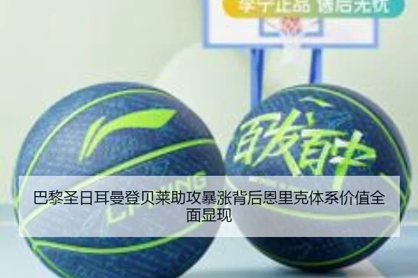 巴黎圣日耳曼登贝莱助攻暴涨背后恩里克体系价值全面显现