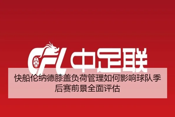 快船伦纳德膝盖负荷管理如何影响球队季后赛前景全面评估