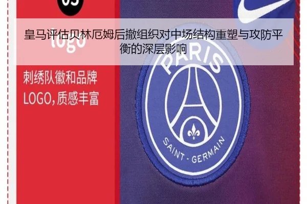 皇马评估贝林厄姆后撤组织对中场结构重塑与攻防平衡的深层影响