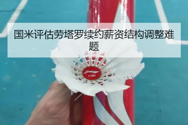 国米评估劳塔罗续约薪资结构调整难题