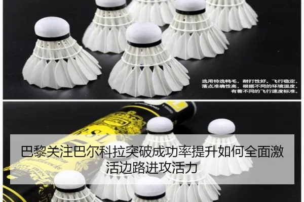 巴黎关注巴尔科拉突破成功率提升如何全面激活边路进攻活力