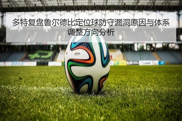 多特复盘鲁尔德比定位球防守漏洞原因与体系调整方向分析