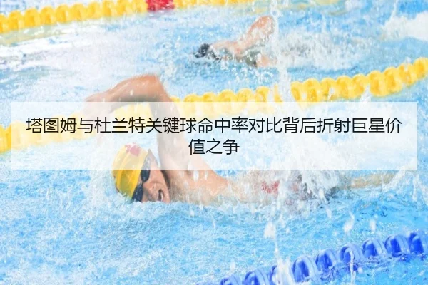 塔图姆与杜兰特关键球命中率对比背后折射巨星价值之争