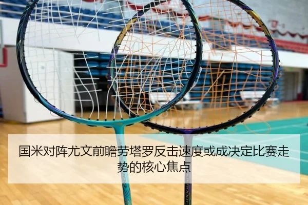 国米对阵尤文前瞻劳塔罗反击速度或成决定比赛走势的核心焦点